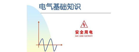 在當(dāng)今社會(huì)，電力作為日常生活和工作中不可或缺的能源，扮演著越來(lái)越重要的角色。為了更好地利用電力資源，了解電氣知識(shí)成為了越來(lái)越多人的需求。在電氣領(lǐng)域，有很多實(shí)用的知識(shí)，這些知識(shí)對(duì)于從事電氣工作的人來(lái)說(shuō)是非常重要的。能曼電氣小編精心給大家整理了100個(gè)實(shí)用的電氣知識(shí)，希望能夠幫助大家更好地掌握電氣知識(shí)。今天能曼就先分享50個(gè)電氣知識(shí)點(diǎn)：